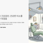 치과에서시행하는구강검진항목